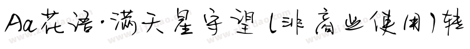 Aa花语·满天星守望 (非商业使用)转换器字体转换